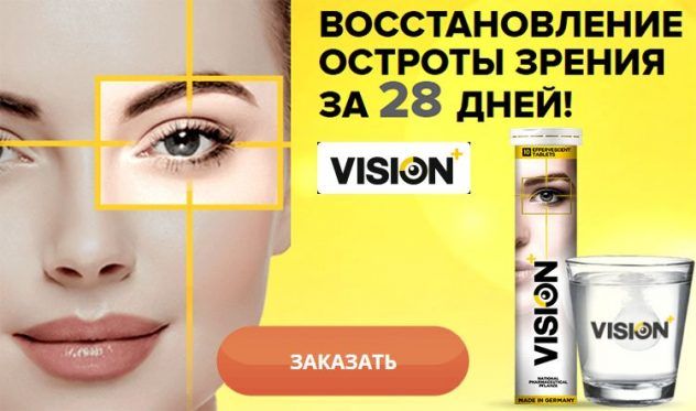 Vision+ для глаз состав.