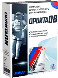 Орбита-08 для похудения