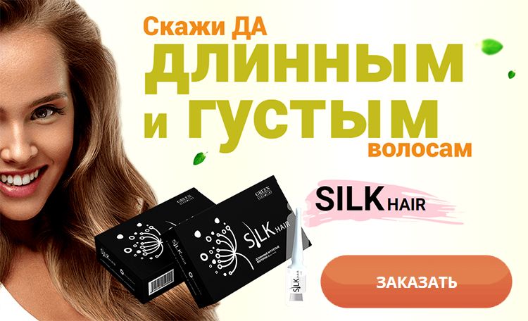 Заказать Silk Hair на официальном сайте